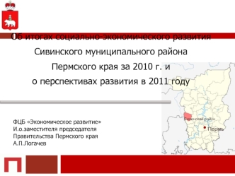 Об итогах социально-экономического развития Сивинского муниципального районаПермского края за 2010 г. ио перспективах развития в 2011 году