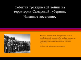 События гражданской войны на территории Самарской губернии.  Чапанное восстание.