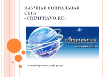 Научная социальная сеть Crimpravo.ru