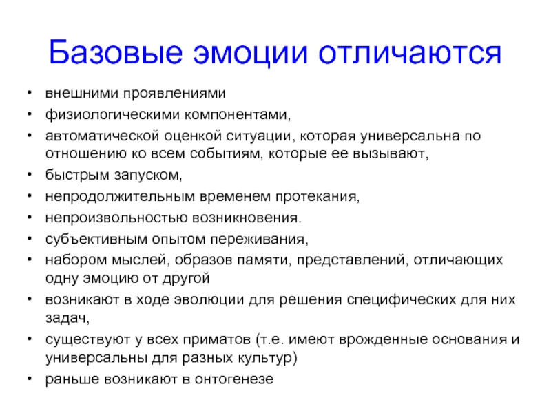 Ситуация в которой проявляется. Основные эмоции. Базовые чувства и эмоции. Базисные эмоции. Основные базовые эмоции.