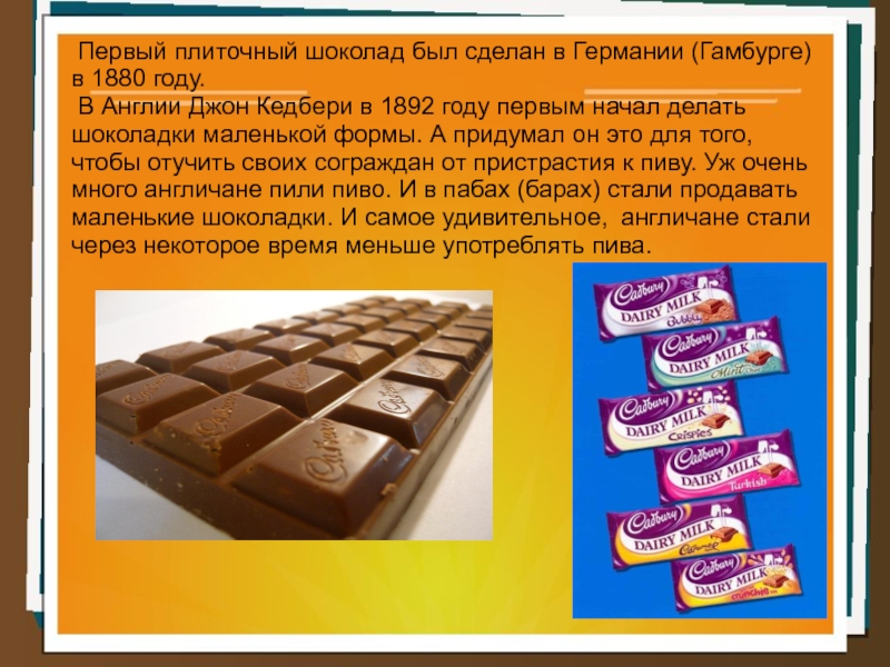 Что значит шоколад. Первый плиточный шоколад. 1 Плитка шоколада. Самая первая шоколадка в мире. Первая плиточная шоколадка изготовлена в.