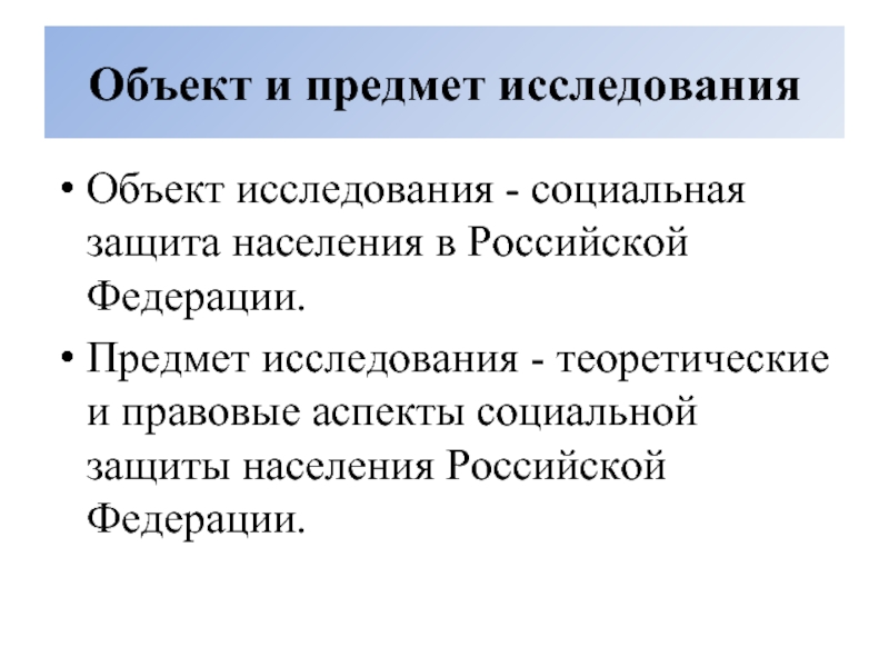 Объект исследования - социальная защита населения в Российской Федерации.  Предмет исследования