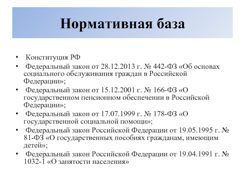 Конституция РФ   Федеральный закон от 28.12.2013 г. № 442-ФЗ