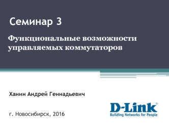 Функциональные возможности управляемых коммутаторов