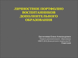 ЛИЧНОСТНОЕ ПОРТФОЛИО ВОСПИТАННИКОВ ДОПОЛНИТЕЛЬНОГО ОБРАЗОВАНИЯ