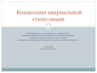 Концепция овариальной стимуляции