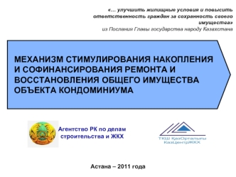 МЕХАНИЗМ СТИМУЛИРОВАНИЯ НАКОПЛЕНИЯ И СОФИНАНСИРОВАНИЯ РЕМОНТА И ВОССТАНОВЛЕНИЯ ОБЩЕГО ИМУЩЕСТВА ОБЪЕКТА КОНДОМИНИУМА