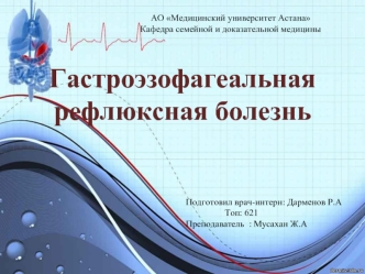 Гастроэзофагеальная рефлюксная болезнь