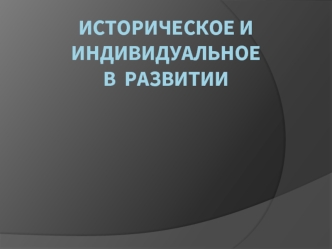 Историческое и индивидуальное в развитии