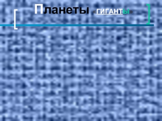 Планеты ГИГАНТЫ