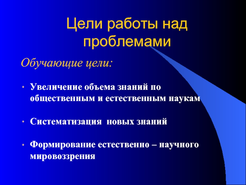 Наука систематизирует знания. Цель трудоустройства. Цель работы. Навыки поиска и анализа информации. Над проблемами.