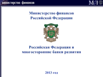 Министерство финансов
Российской Федерации