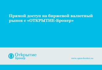 Прямой доступ на биржевой валютный рынок с Открытие-Брокер