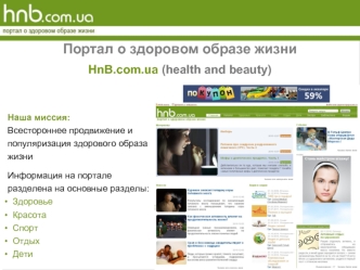 Портал о здоровом образе жизни

HnB.com.ua (health and beauty)