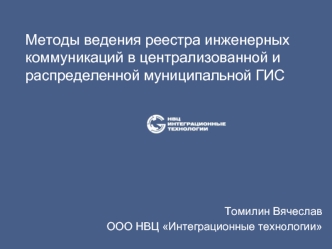 Методы ведения реестра инженерных коммуникаций в централизованной и распределенной муниципальной ГИС