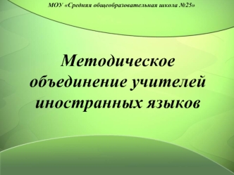 Методическое объединение учителей иностранных языков