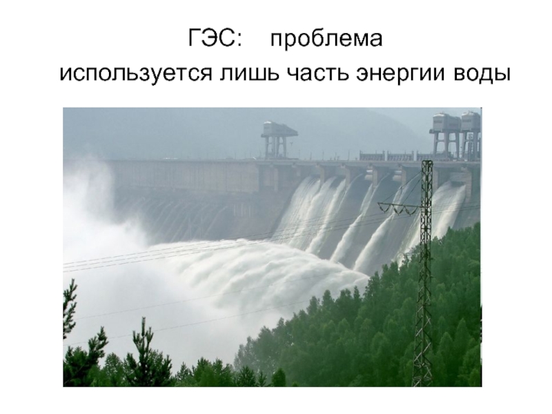 Энергия воды используется на. Энергия воды. Гидроэлектростанция вопросы. Энергия воды презентация. Проблемы ГЭС.