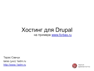 Хостинг для Drupal