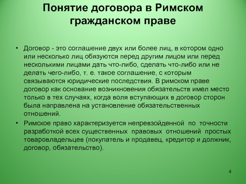 1 понятие договора. Понятие договора контракта. Вербальные контракты в римском праве. Дайте определение понятию договор поставки. Договор это соглашение двух или нескольких лиц на основании которого.