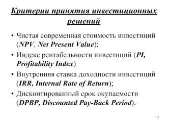 Критерии принятия инвестиционных решений