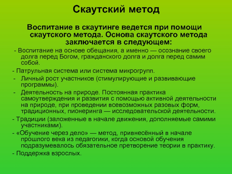 Воспитание через. Скаутский метод воспитания. Методы скаутовского движение. Основа скаутского метода. Скаутское движение задачи.