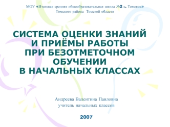 СИСТЕМА ОЦЕНКИ ЗНАНИЙИ ПРИЁМЫ РАБОТЫПРИ БЕЗОТМЕТОЧНОМ ОБУЧЕНИИ В НАЧАЛЬНЫХ КЛАССАХ