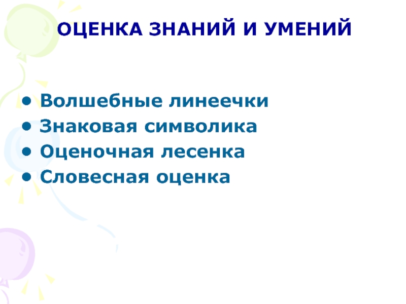 Оценивание знаний. Оценка знаний. Словесная оценка. Словесная оценка символ. Словесные оценки в 1 классе.