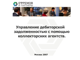 Управление дебиторской задолженностью с помощью коллекторских агентств.