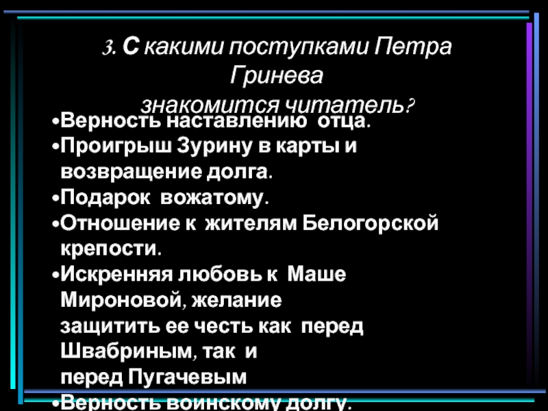 Поступки петра. Героический поступок Петра Гринева. Гринев наставление отца. Поступки Петра Гринева. Заповеди отца Гринева.