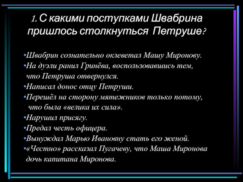 Причина дуэли швабрина. Поступки Швабрина. Подлые поступки Швабрина. Хорошие поступки Швабрина. Плохие поступки Швабрина.