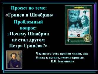 Проблемный вопрос:Почему Швабрин не стал другом Петра Гринёва?