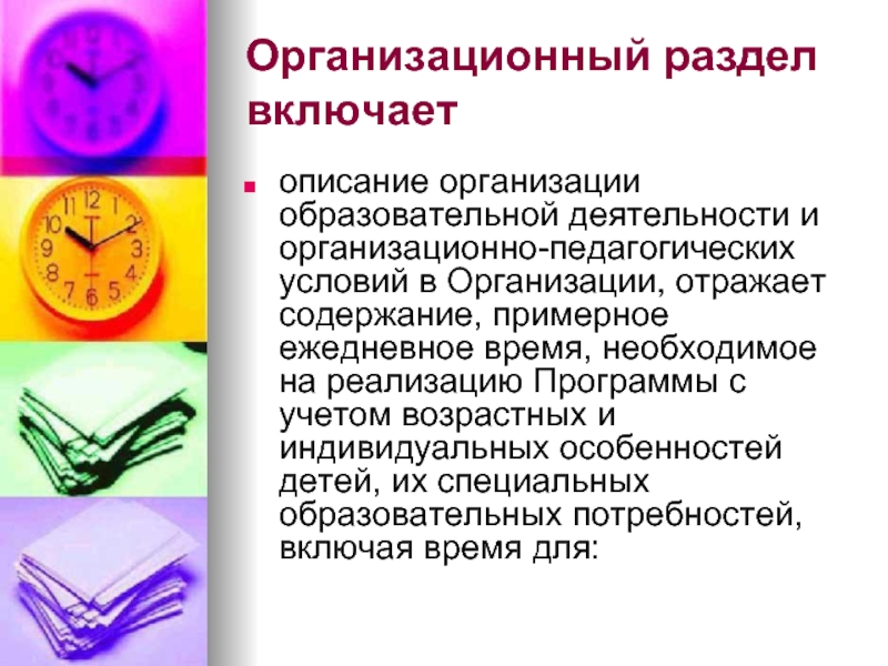 Включи описание нового. Организационный раздел включает. Организационный раздел. Описание организации. Включи описание.