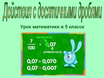 Действия с десятичными дробями