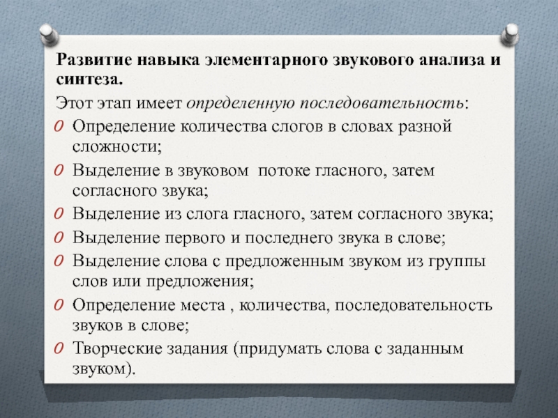 Включи навык звуки. Этапы развития звукового анализа. Последовательность стадий формирования звукового анализа. Развитие навыков звукового анализа. Формирование элементарных навыков звукового анализа и синтеза.