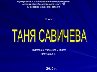 ТАНЯ САВИЧЕВА