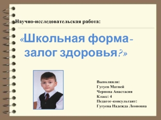 Научно-исследовательская работа:

Школьная форма-
залог здоровья?