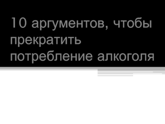 10 аргументов, чтобы прекратить потребление алкоголя