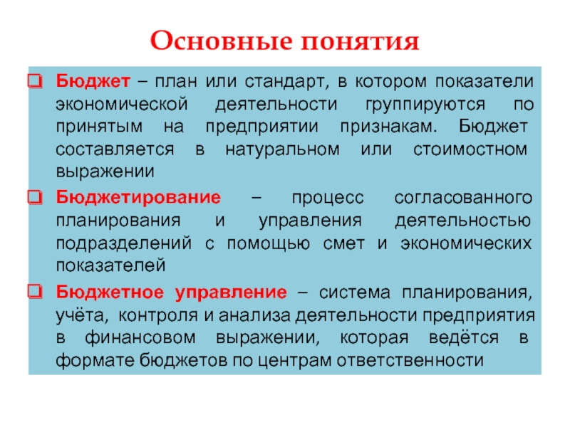 Понятие бюджетное. Признаки бюджета. Существенные признаки бюджета. Понятие бюджет и план. Подходы к определению понятия бюджет.