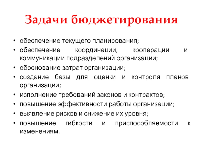 Обоснование расходов. Задачи текущего планирования. Функции текущего планирования. Текущее планирование документы. Проблема координации и кооперации.