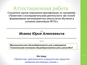 Аттестационная работа. Проектная деятельность учащихся как средство развития мотивации учения