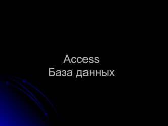 AccessБаза данных