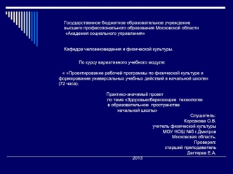 Государственное бюджетное образовательное учреждение
высшего профессионального образования Московской области
 Академия социального управления
Кафедра человековедения и физической культуры.