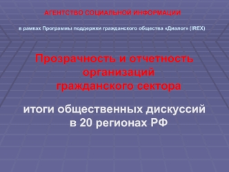 Прозрачность и отчетность организаций гражданского сектора 
итоги общественных дискуссий в 20 регионах РФ