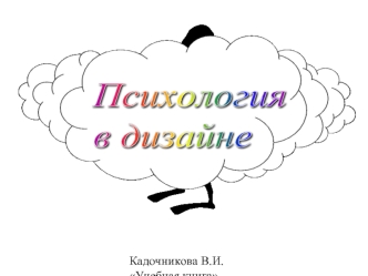 Психология 
в дизайне