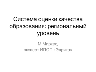 Система оценки качества образования: региональный уровень