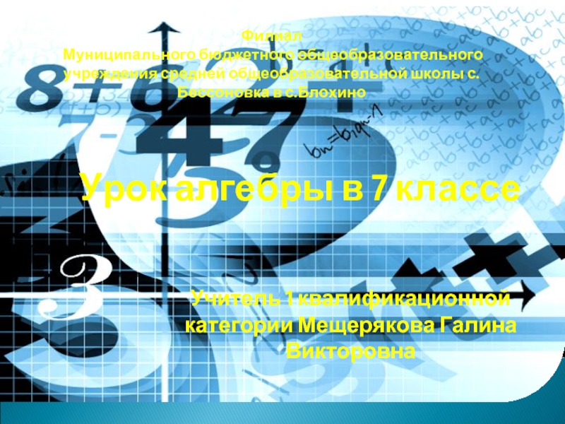 Первый урок алгебры в 10 классе презентация. Первый урок алгебры в 7 классе.