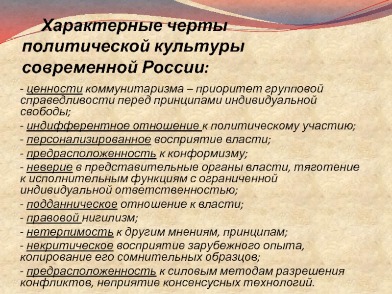 Черты политиков. Отличительные черты политической власти. Ценности политической культуры. Модель политической культуры России. Черты характера политика.