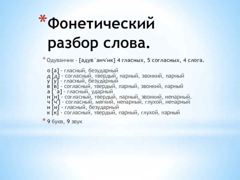 Счастье разбор. Звуковой анализ слова одуванчик. Одуванчик фонетический разбор. Звуко-буквенный разбор слова одуванчик. Фонетический разбор слова объезд.