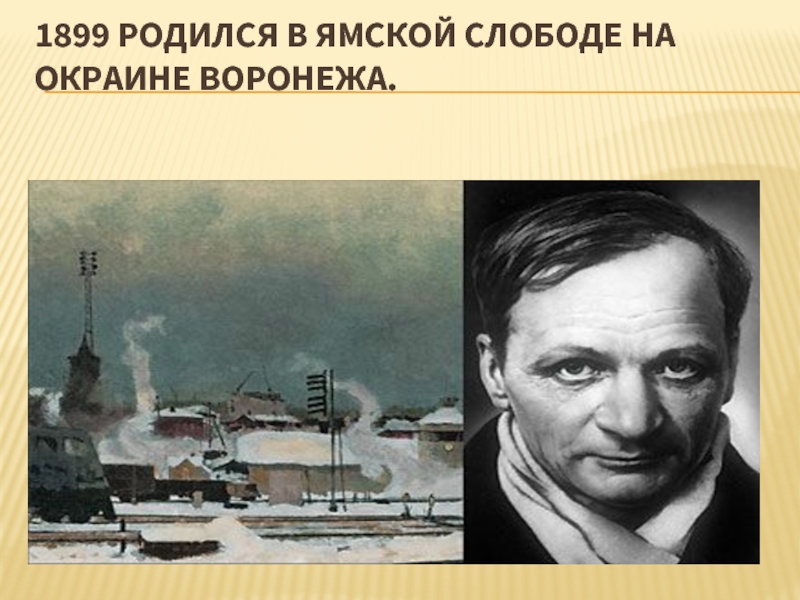 Дом наш находился на окраине города сочинение. Ямская Слобода Платонов. Ямская Слобода Воронеж.