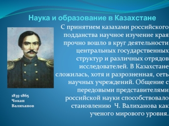 Наука и образование в Казахстане. Чокан Валиханов 1835-1865